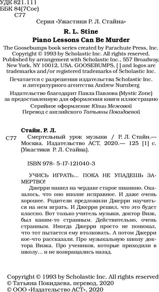 Изображение товара Книга АСТ Смертельный урок музыки, твердая обложка (Стайн Роберт)