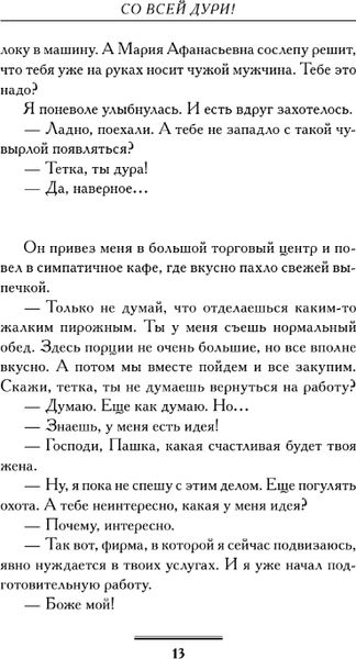 Изображение товара Книга АСТ Со всей дури! Мягкая обложка (Вильмонт Екатерина)