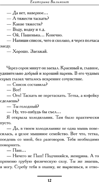 Изображение товара Книга АСТ Со всей дури! Мягкая обложка (Вильмонт Екатерина)