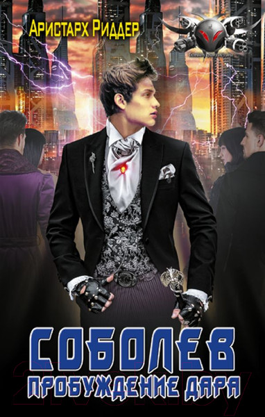 Изображение товара Книга АСТ Соболев. Пробуждение дара / 9785171568320 (Риддер А.)