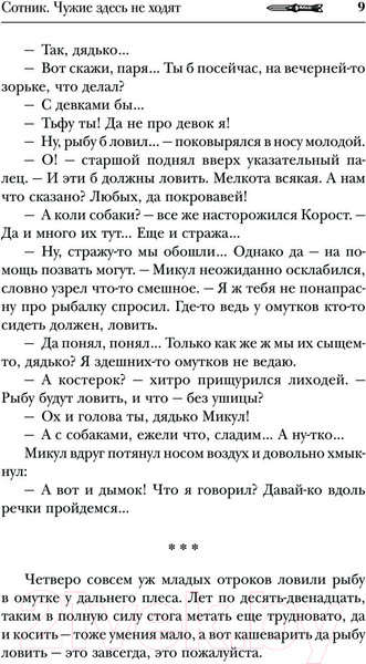 Изображение товара Книга АСТ Сотник. Чужие здесь не ходят / 9785171598440 (Красницкий Е.С., Посняков А.А.)