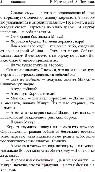 Изображение товара Книга АСТ Сотник. Чужие здесь не ходят / 9785171598440 (Красницкий Е.С., Посняков А.А.)