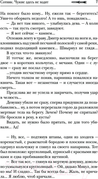 Изображение товара Книга АСТ Сотник. Чужие здесь не ходят / 9785171598440 (Красницкий Е.С., Посняков А.А.)