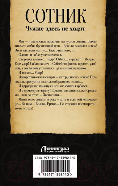 Изображение товара Книга АСТ Сотник. Чужие здесь не ходят / 9785171598440 (Красницкий Е.С., Посняков А.А.)