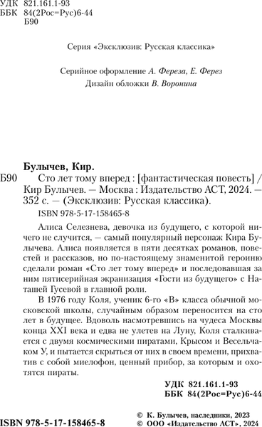 Изображение товара Книга АСТ Сто лет тому вперед, мягкая обложка (Булычев Кир)