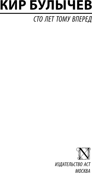 Изображение товара Книга АСТ Сто лет тому вперед, мягкая обложка (Булычев Кир)