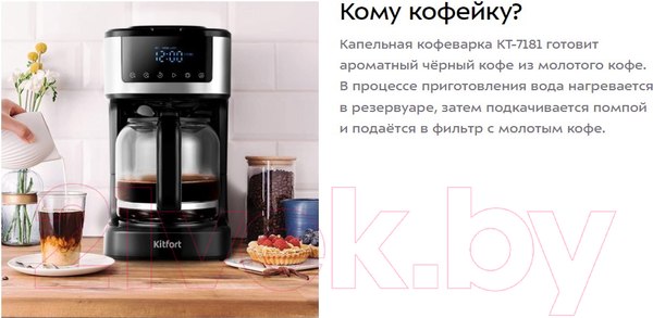 Изображение товара Капельная кофеварка Kitfort КТ-7181