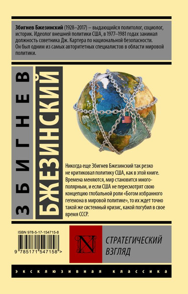 Изображение товара Книга АСТ Стратегический взгляд. Эксклюзивная классика, мягкая обложка (Бжезинский Збигнев)
