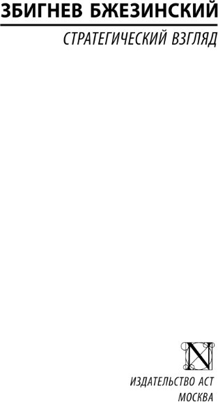 Изображение товара Книга АСТ Стратегический взгляд. Эксклюзивная классика, мягкая обложка (Бжезинский Збигнев)