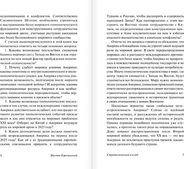 Изображение товара Книга АСТ Стратегический взгляд. Эксклюзивная классика, мягкая обложка (Бжезинский Збигнев)