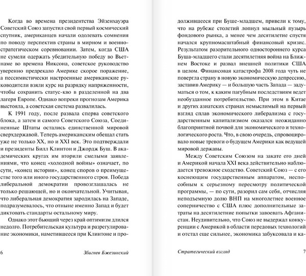 Изображение товара Книга АСТ Стратегический взгляд. Эксклюзивная классика, мягкая обложка (Бжезинский Збигнев)