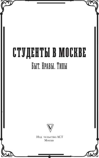 Изображение товара Книга АСТ Студенты в Москве. Быт. Нравы. Типы, твердая обложка (Иванов Петр)