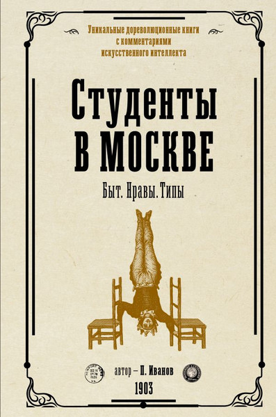 Изображение товара Книга АСТ Студенты в Москве. Быт. Нравы. Типы, твердая обложка (Иванов Петр)