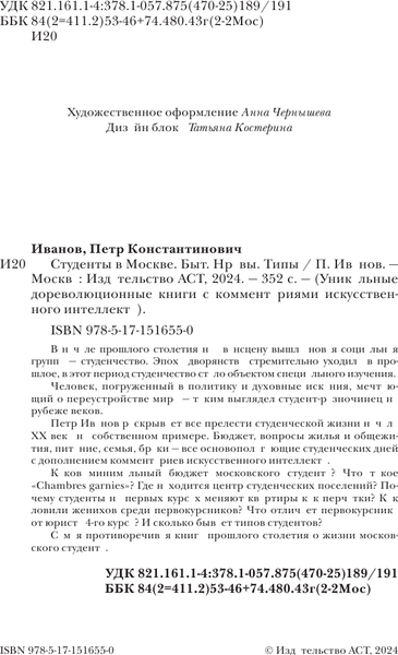 Изображение товара Книга АСТ Студенты в Москве. Быт. Нравы. Типы, твердая обложка (Иванов Петр)