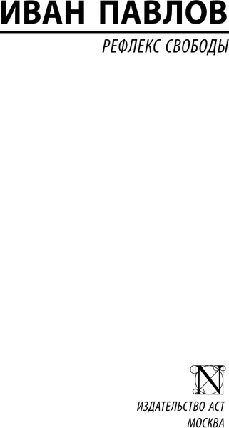 Изображение товара Книга АСТ Рефлекс свободы, мягкая обложка (Павлов Иван)