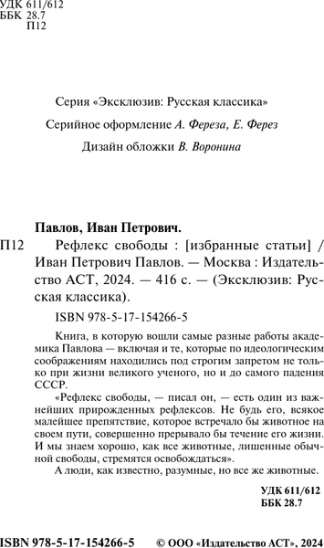 Изображение товара Книга АСТ Рефлекс свободы, мягкая обложка (Павлов Иван)