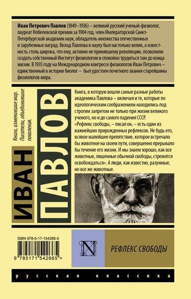 Изображение товара Книга АСТ Рефлекс свободы, мягкая обложка (Павлов Иван)
