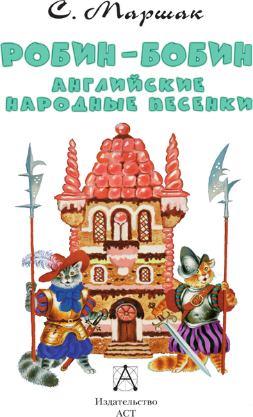 Изображение товара Книга АСТ Робин-Бобин. Английские народные песенки, твердая обложка (Маршак Самуил)
