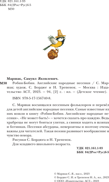 Изображение товара Книга АСТ Робин-Бобин. Английские народные песенки, твердая обложка (Маршак Самуил)