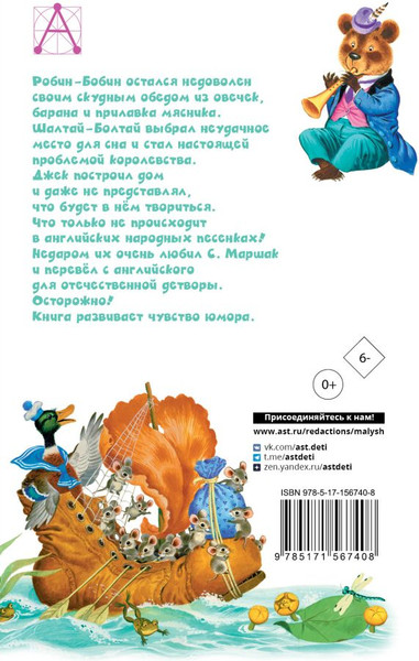 Изображение товара Книга АСТ Робин-Бобин. Английские народные песенки, твердая обложка (Маршак Самуил)