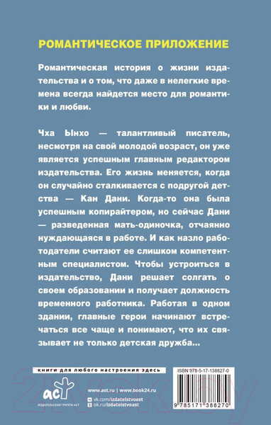 Художественная книга АСТ Романтическое приложение. Книга 2 / 9785171388270 (Чон Х.) — фото 6
