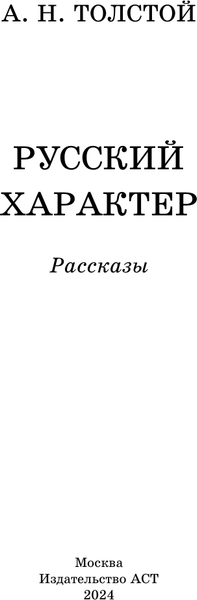 Изображение товара Книга АСТ Русский характер. Рассказы, твердая обложка (Толстой Алексей)