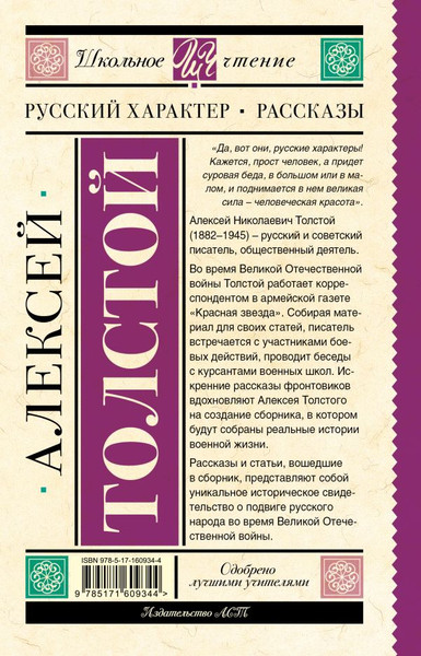Изображение товара Книга АСТ Русский характер. Рассказы, твердая обложка (Толстой Алексей)