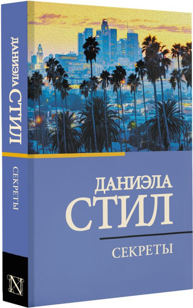 Изображение товара Книга АСТ Секреты, мягкая обложка (Стил Даниэла)
