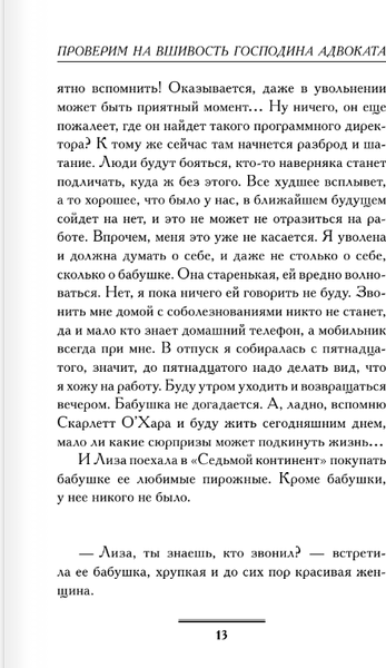 Изображение товара Книга АСТ Проверим на вшивость господина адвоката мягкая обложка (Вильмонт Екатерина)