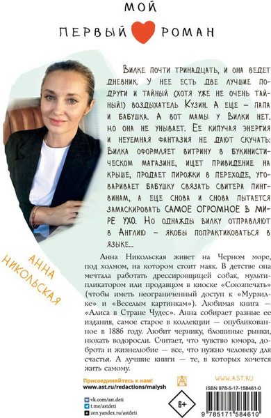 Изображение товара Книга АСТ Прозвище: Вилка, твердая обложка (Никольская Анна)