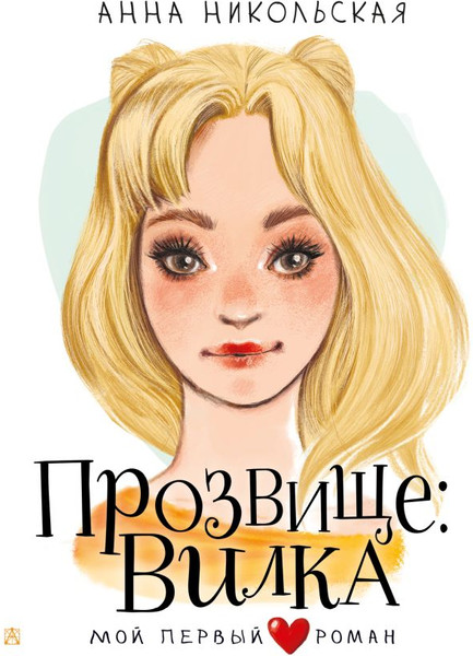 Изображение товара Книга АСТ Прозвище: Вилка, твердая обложка (Никольская Анна)