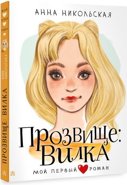 Изображение товара Книга АСТ Прозвище: Вилка, твердая обложка (Никольская Анна)