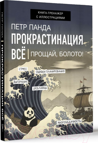 Изображение товара Книга АСТ Прокрастинация все. Прощай, болото! / 9785171463564 (Панда П.)