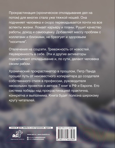 Изображение товара Книга АСТ Прокрастинация все. Прощай, болото! / 9785171463564 (Панда П.)
