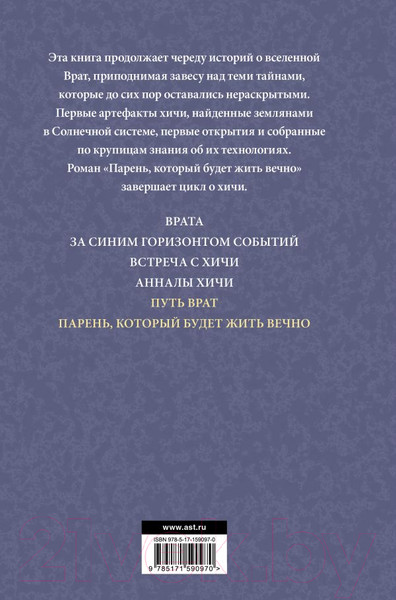 Изображение товара Книга АСТ Путь врат. Парень, который будет жить вечно / 9785171590970 (Пол Ф.)