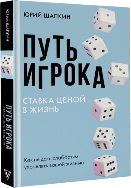Изображение товара Книга АСТ Путь игрока, твердая обложка (Шапкин Ю.В.)