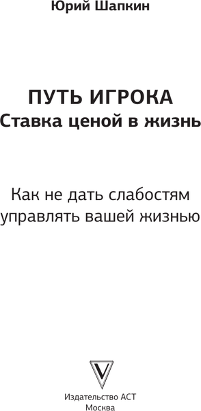 Изображение товара Книга АСТ Путь игрока, твердая обложка (Шапкин Ю.В.)