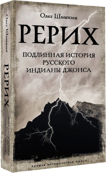 Изображение товара Книга АСТ Рерих. Подлинная история русского Индианы Джонса, мягкая обложка (Шишкин Олег)