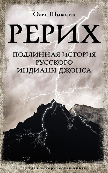 Изображение товара Книга АСТ Рерих. Подлинная история русского Индианы Джонса, мягкая обложка (Шишкин Олег)