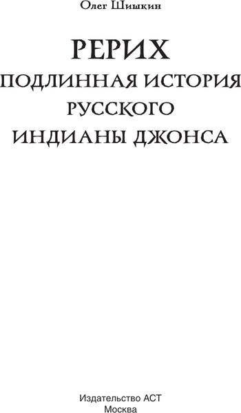 Изображение товара Книга АСТ Рерих. Подлинная история русского Индианы Джонса, мягкая обложка (Шишкин Олег)