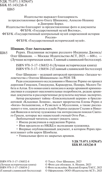 Изображение товара Книга АСТ Рерих. Подлинная история русского Индианы Джонса, мягкая обложка (Шишкин Олег)