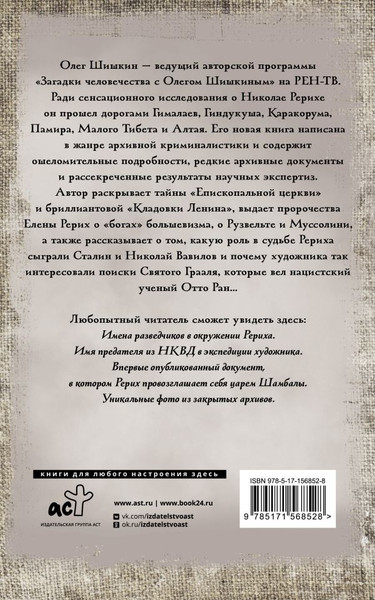 Изображение товара Книга АСТ Рерих. Подлинная история русского Индианы Джонса, мягкая обложка (Шишкин Олег)
