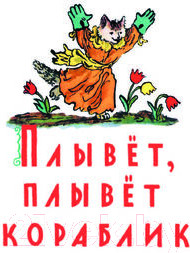 Изображение товара Книга АСТ Плывет, плывет кораблик / 9785171579050 (Маршак С.Я.)