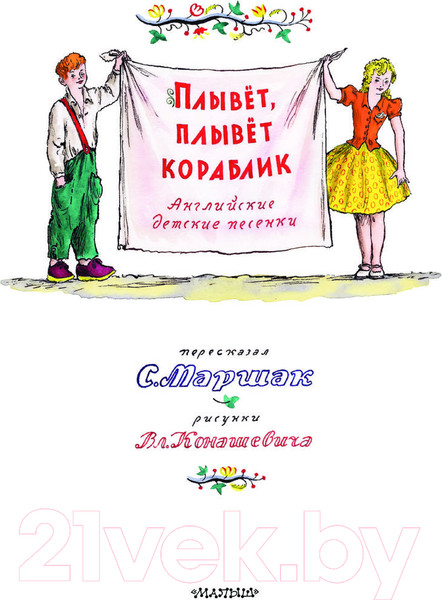 Изображение товара Книга АСТ Плывет, плывет кораблик / 9785171579050 (Маршак С.Я.)