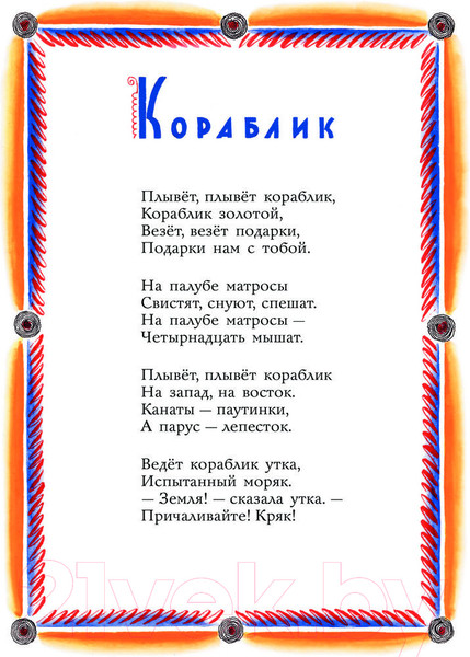 Изображение товара Книга АСТ Плывет, плывет кораблик / 9785171579050 (Маршак С.Я.)