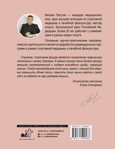 Изображение товара Книга АСТ Плоский живот, тонкая талия, мягкая обложка (Лагутин Михаил)