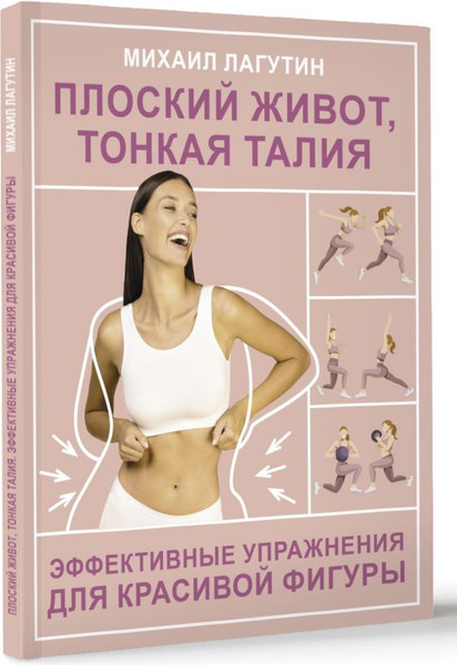 Изображение товара Книга АСТ Плоский живот, тонкая талия, мягкая обложка (Лагутин Михаил)