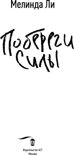 Изображение товара Книга АСТ Побереги силы, мягкая обложка (Ли Мелинда)