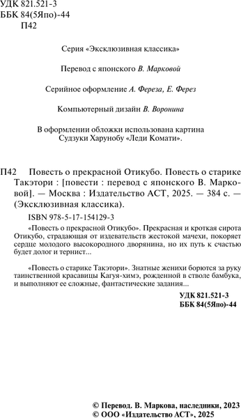 Изображение товара Художественная книга АСТ Повесть о прекрасной Отикубо. Повесть о старике Такэтори