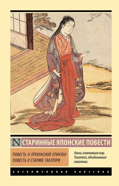 Изображение товара Художественная книга АСТ Повесть о прекрасной Отикубо. Повесть о старике Такэтори
